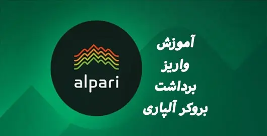 واریز و برداشت در بروکر آلپاری (واریز ریالی به حساب آلپاری)