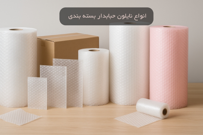 انواع نایلون حبابدار بسته بندی