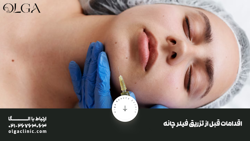 اقدامات قبل از تزریق فیلر چانه