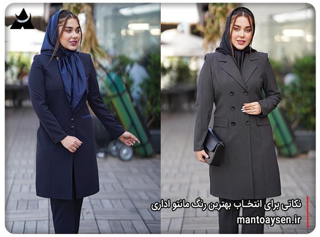 نکاتی برای انتخاب بهترین رنگ مانتو اداری