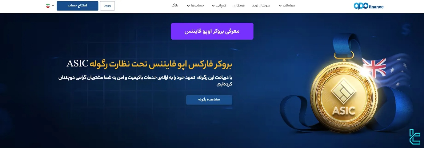 معرفی بروکر اوپوفایننس (OpoFinance)