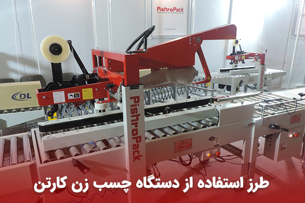 فروش چسب زن کارتن