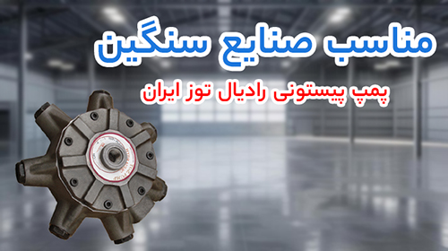 پمپ پیستونی رادیال توز ایران