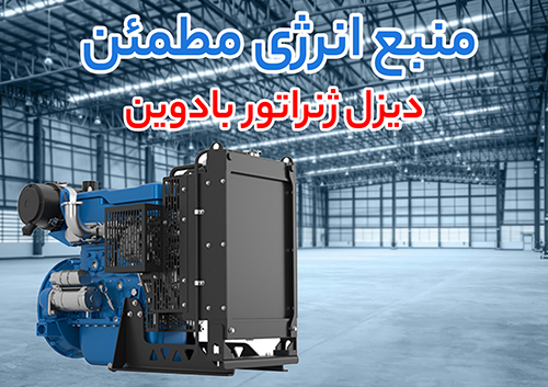 قیمت دیزل ژنراتور بادوین