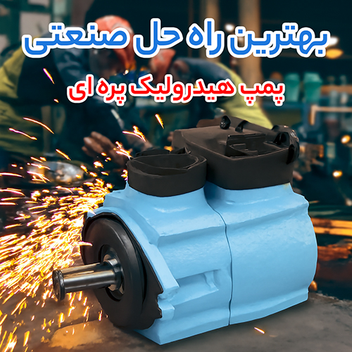 پمپ‌ های هیدرولیک