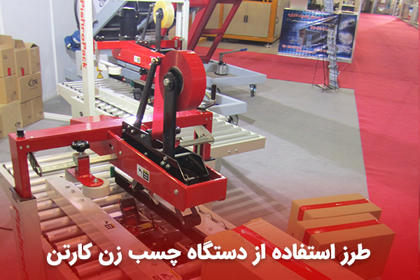 کارتن چسب زن