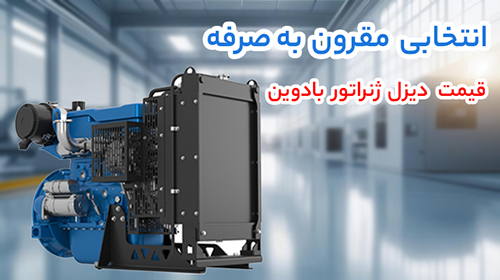 قیمت دیزل ژنراتور بادوین