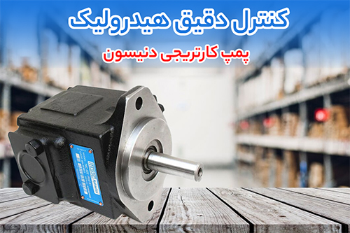 پمپ کارتریجی دنیسون