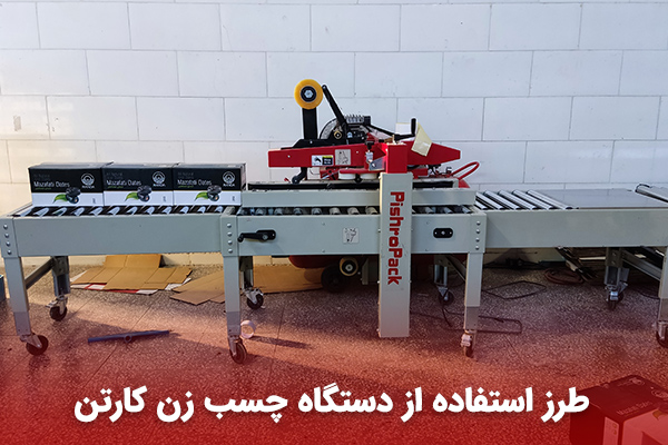دستگاه چسب زن کارتن