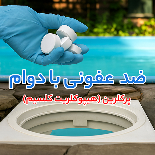 پرکلرین (هیپوکلریت کلسیم)