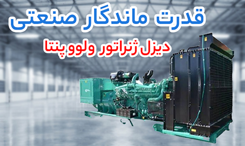 دیزل ژنراتور ولوو پنتا