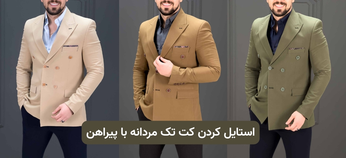 راهنمای استایل با کت تک مردانه