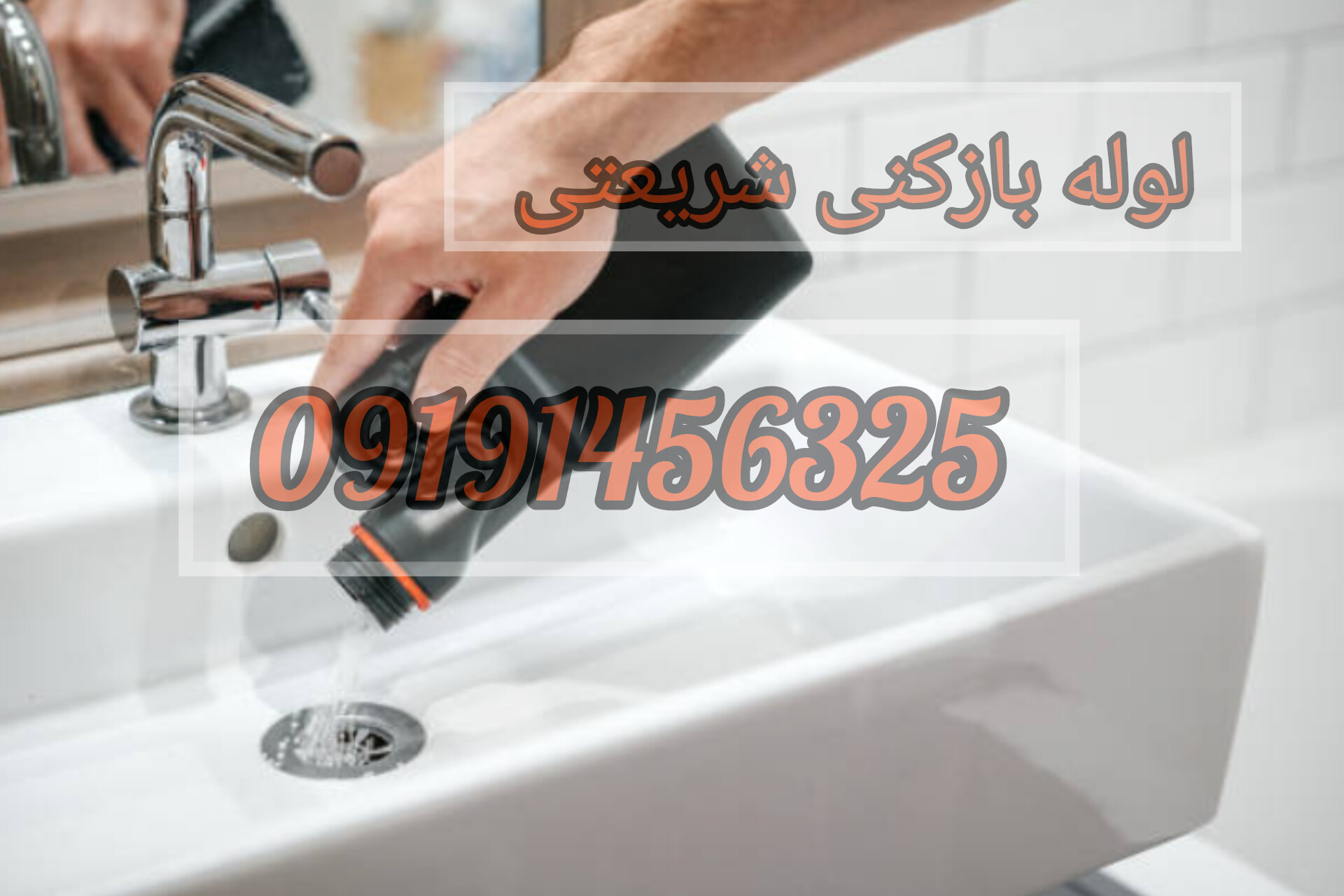 لوله بازکنی شریعتی