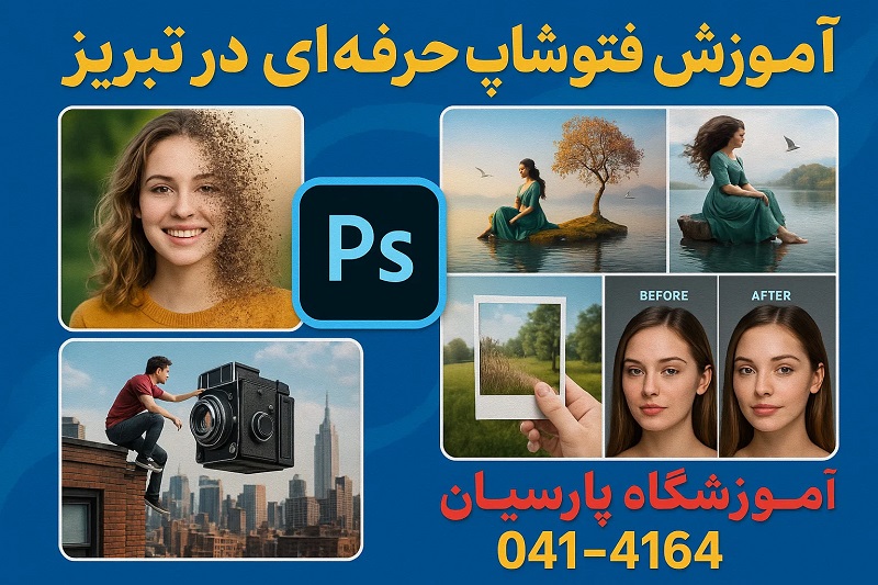 آموزش فتوشاپ حرفه ‌ای در تبریز: دوره‌ های تخصصی برای مبتدیان تا پیشرفته ‌ها