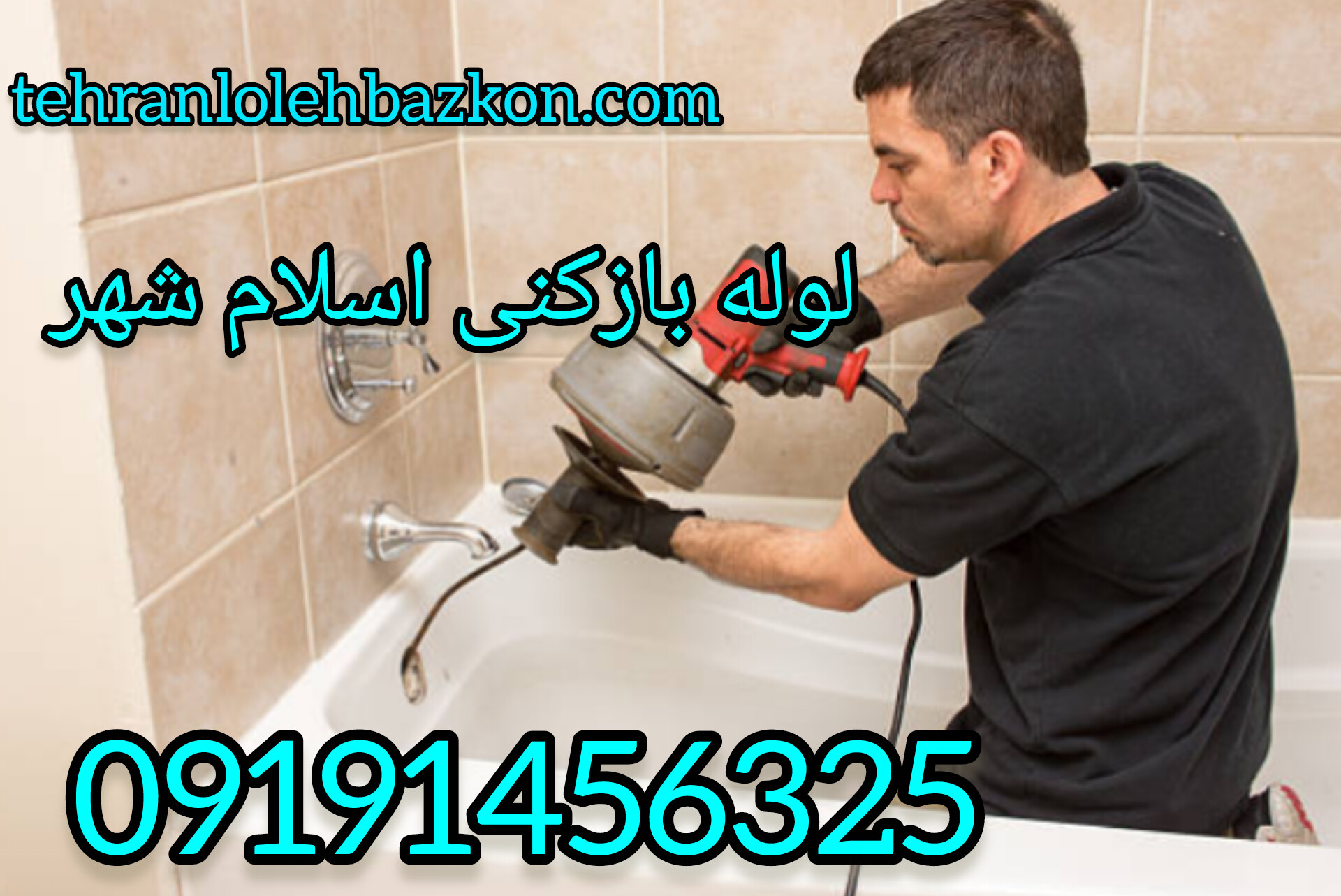 لوله بازکنی اسلام شهر