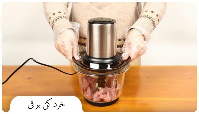 خردکن برقی چه مارکی خوبه؟