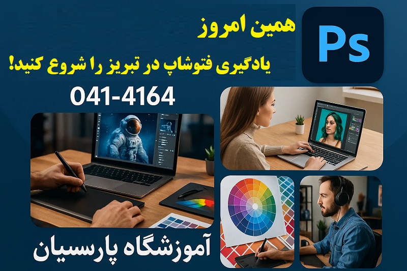 همین امروز یادگیری فتوشاپ در تبریز را شروع کنید!