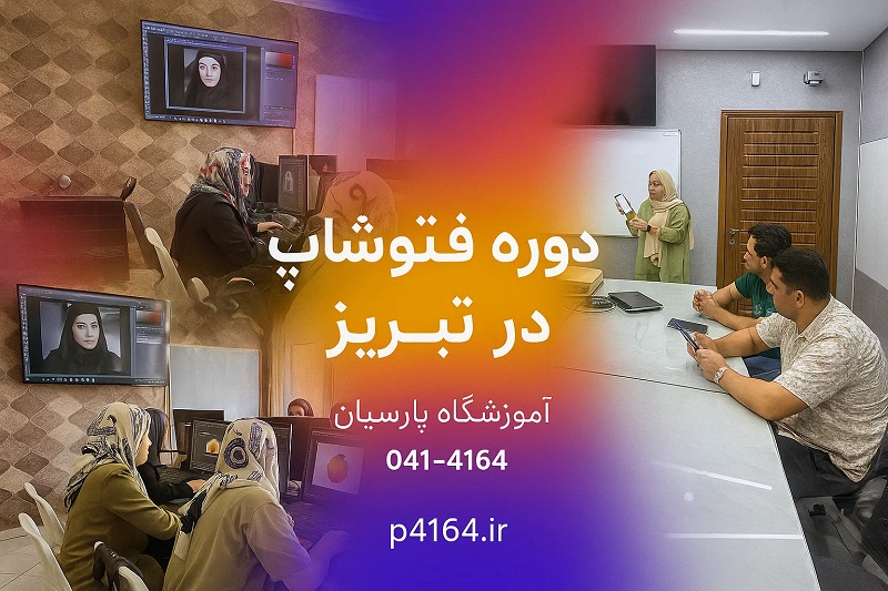 دوره فتوشاپ در تبریز
