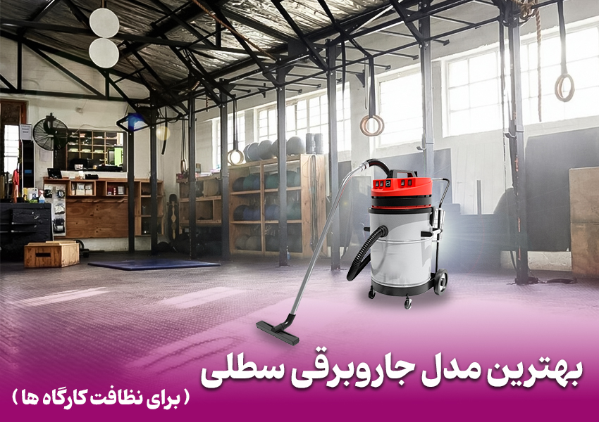 جاروبرقی سطلی