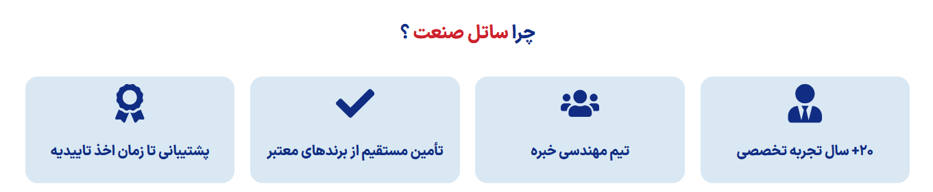 مزایای ساتل صنعت