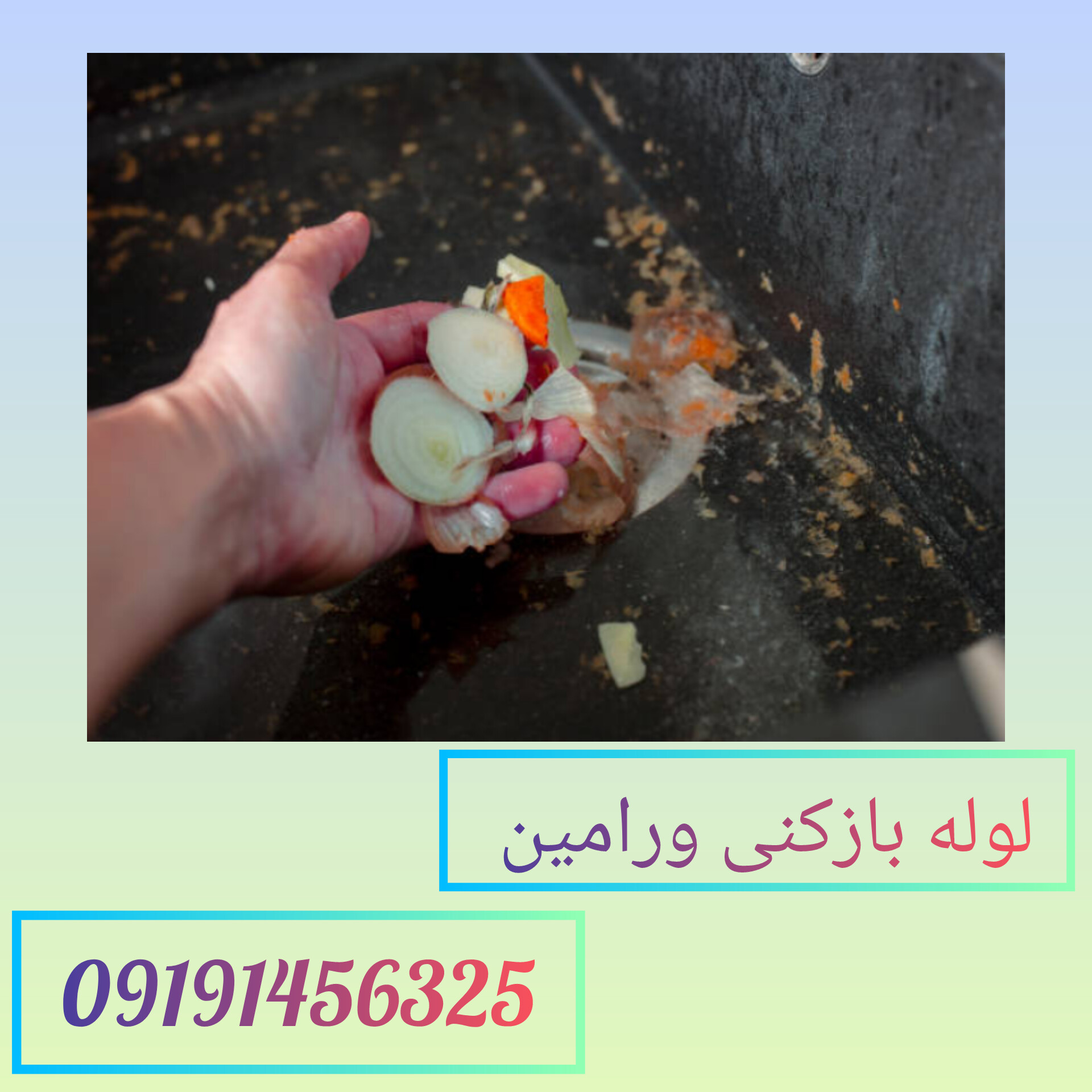 لوله بازکنی ورامین