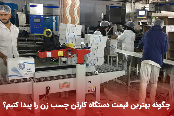 فروش چسب زن کارتن