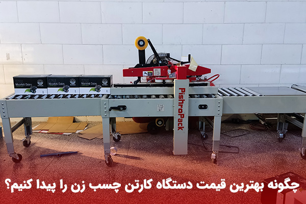 دستگاه کارتن چسب زن