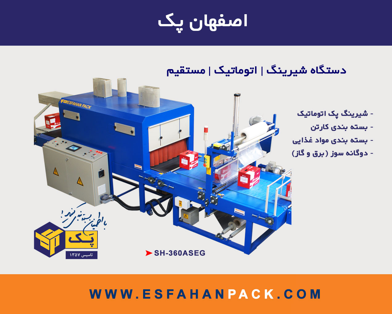 دستگاه شیرینگ پک اتوماتیک