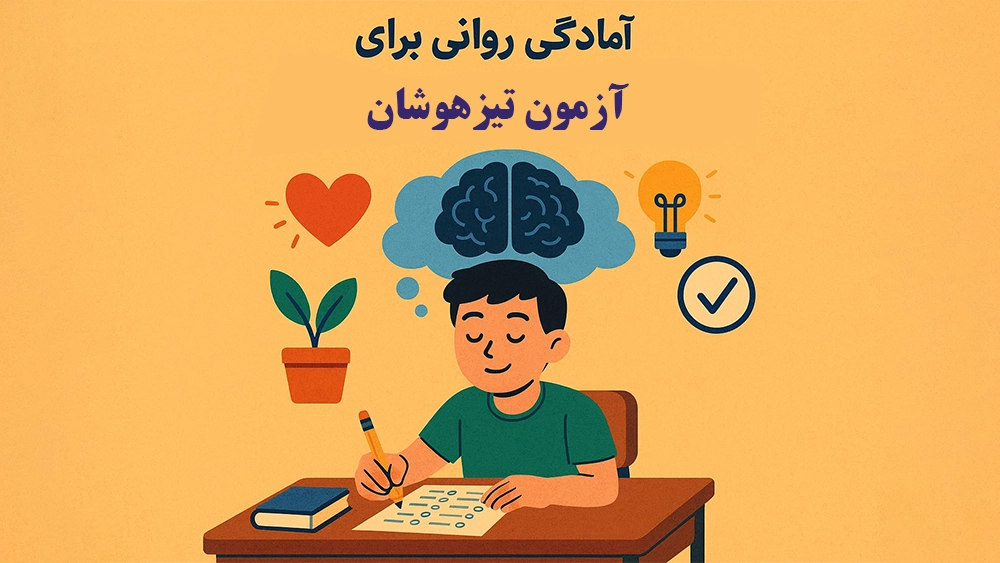 آمادگی روانی برای آزمون تیزهوشان - کلاس حضوری بهتر است یا آنلاین؟ مقایسه دقیق در مسیر تیزهوشان