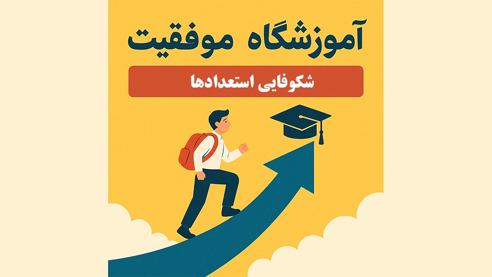 شکوفایی استعداد ها همراه با آموزشگاه موفقیت - آیا کلاس‌های تیزهوشان فقط برای نابغه‌هاست یا همه می‌توانند شرکت کنند؟