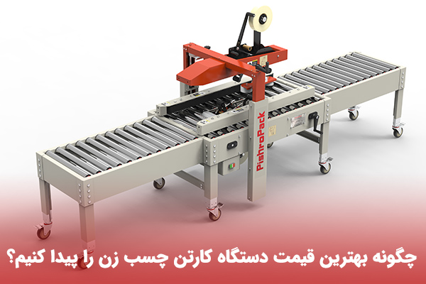 خرید چسب زن کارتن