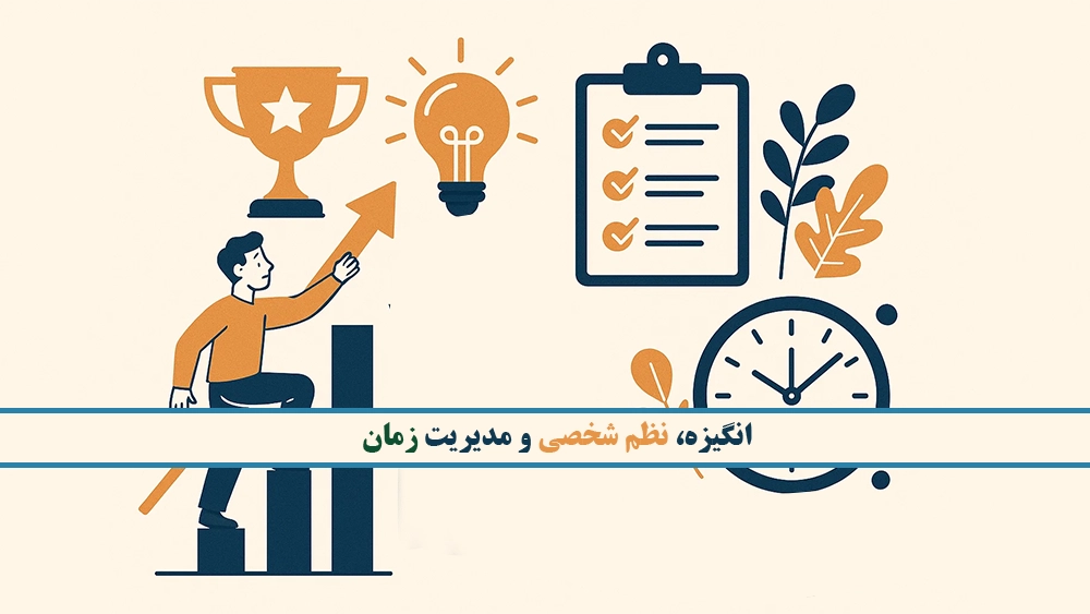 انگیزه، نظم شخصی و مدیریت زمان - کلاس حضوری بهتر است یا آنلاین؟ مقایسه دقیق در مسیر تیزهوشان