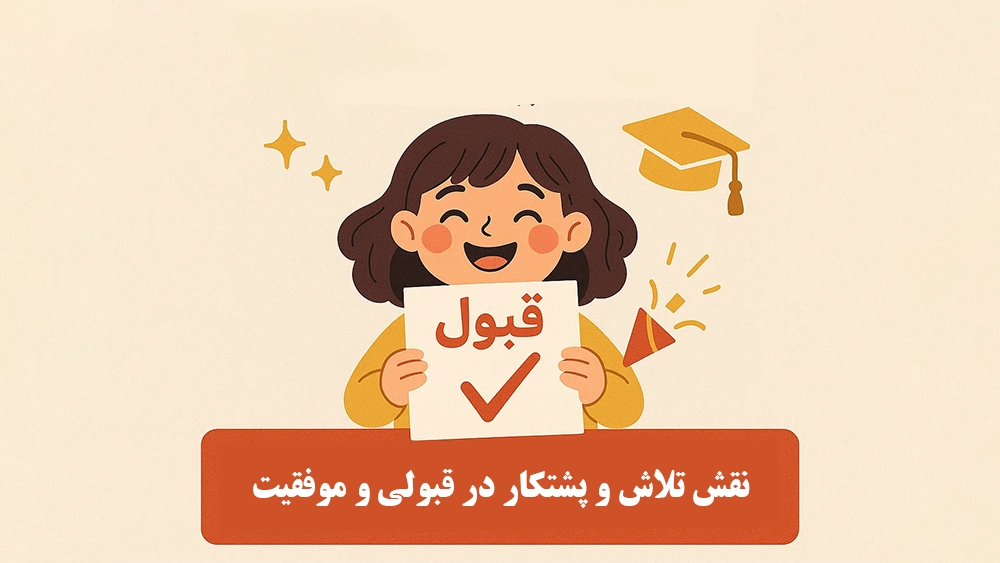 نقش تلاش و پشتکار در قبولی و موفقیت - آیا کلاس‌های تیزهوشان فقط برای نابغه‌هاست یا همه می‌توانند شرکت کنند؟