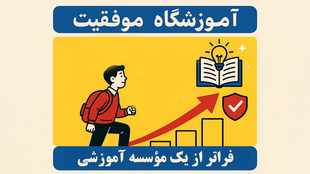 آموزشگاه موفقیت؛ فراتر از یک مؤسسه آموزشی - بیشترین قبولی تیزهوشان 1404-1405 | شگفتی‌ساز آموزشگاه موفقیت!