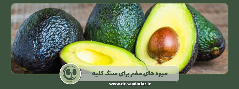 میوه‌های مضر برای سنگ کلیه: از چه میوه‌هایی باید پرهیز کرد؟
