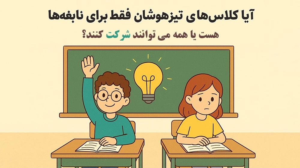 آیا کلاسهای تیزهوشان فقط برای نابغههاست یا همه میتوانند شرکت کنند؟