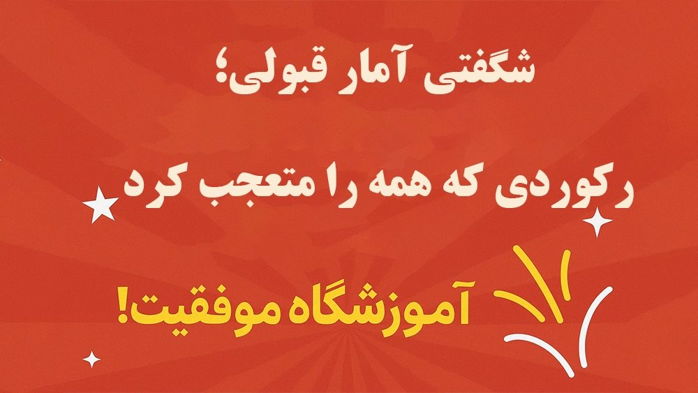 شگفتی آمار قبولی؛ رکوردی که همه را متعجب کرد - بیشترین قبولی تیزهوشان 1404-1405 | شگفتی‌ساز آموزشگاه موفقیت!
