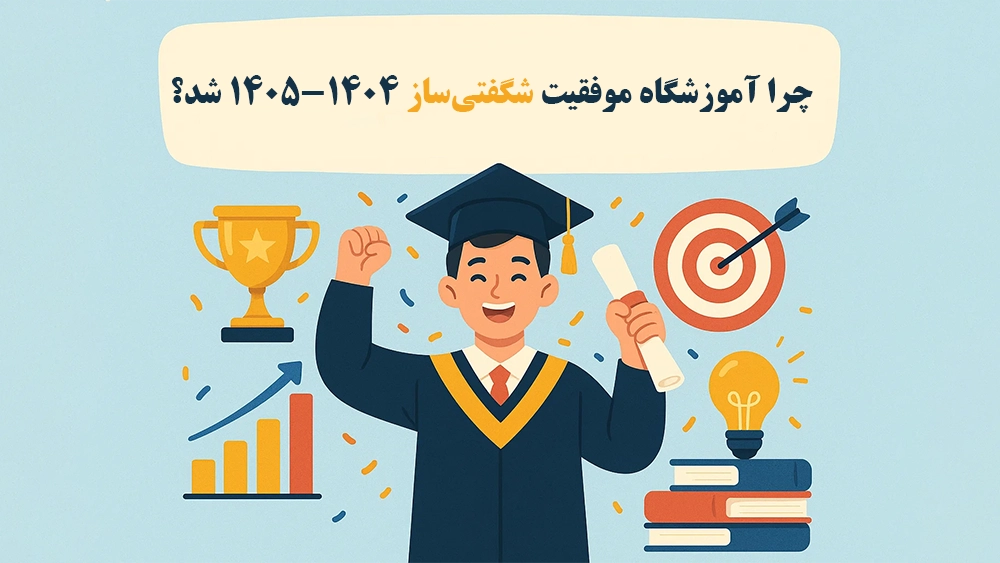 چرا آموزشگاه موفقیت شگفتی‌ساز ۱۴۰۴-۱۴۰۵ شد؟ - بیشترین قبولی تیزهوشان 1404-1405 | شگفتی‌ساز آموزشگاه موفقیت!