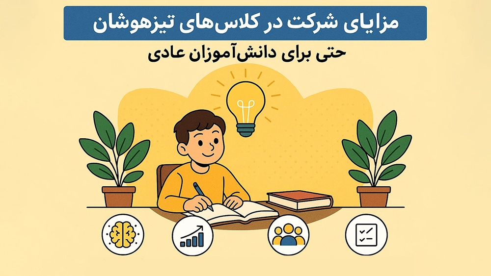 مزایای شرکت در کلاس‌های تیزهوشان حتی برای دانش‌آموزان عادی - آیا کلاس‌های تیزهوشان فقط برای نابغه‌هاست یا همه می‌توانند شرکت کنند؟