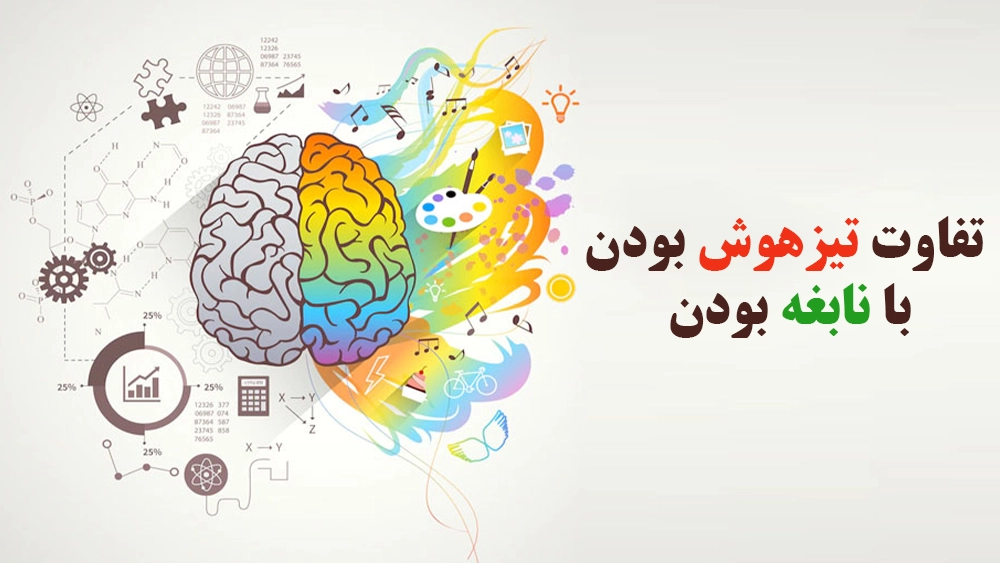 تفاوت «تیزهوش بودن» با «نابغه بودن» - آیا کلاس‌های تیزهوشان فقط برای نابغه‌هاست یا همه می‌توانند شرکت کنند؟