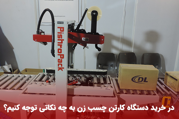 دستگاه چسب زن کارتن