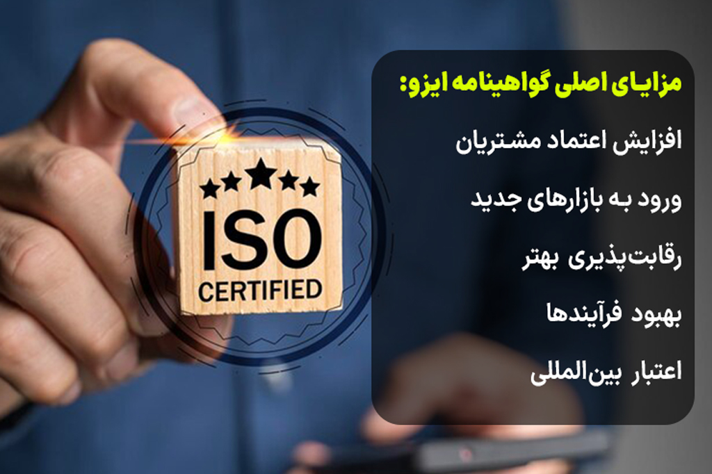 مزایای اصلی گواهینامه ایزو