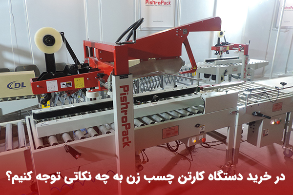 خرید کارتن چسب زن