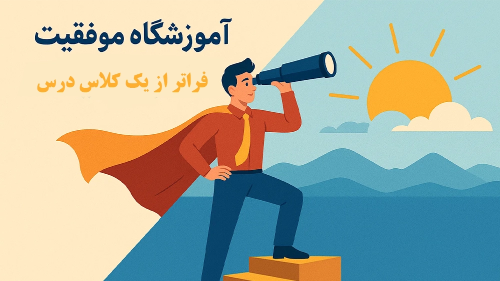 آموزشگاه موفقیت؛ فراتر از یک کلاس درس - رتبه یک قبولی تیزهوشان ۱۴۰۴، افتخار آموزشگاه موفقیت