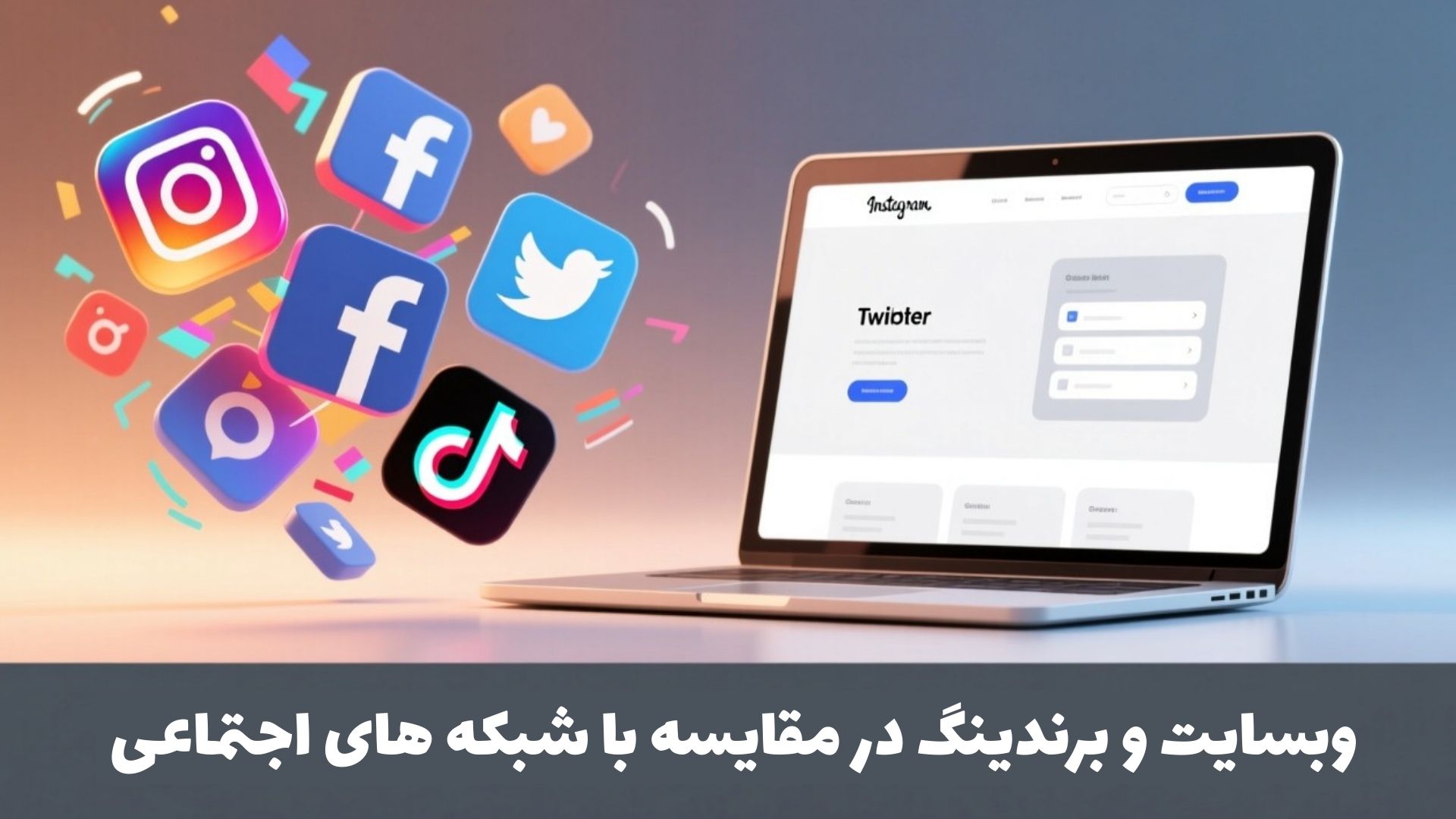 وبسایت و برندینگ در مقایسه با شبکه های اجتماعی | هوش وب