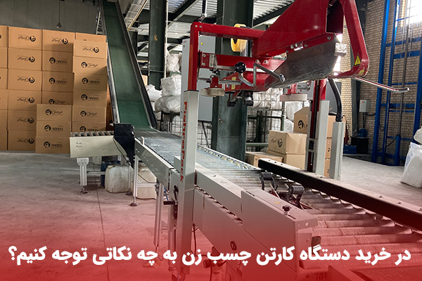 فروش دستگاه چسب زن کارتن