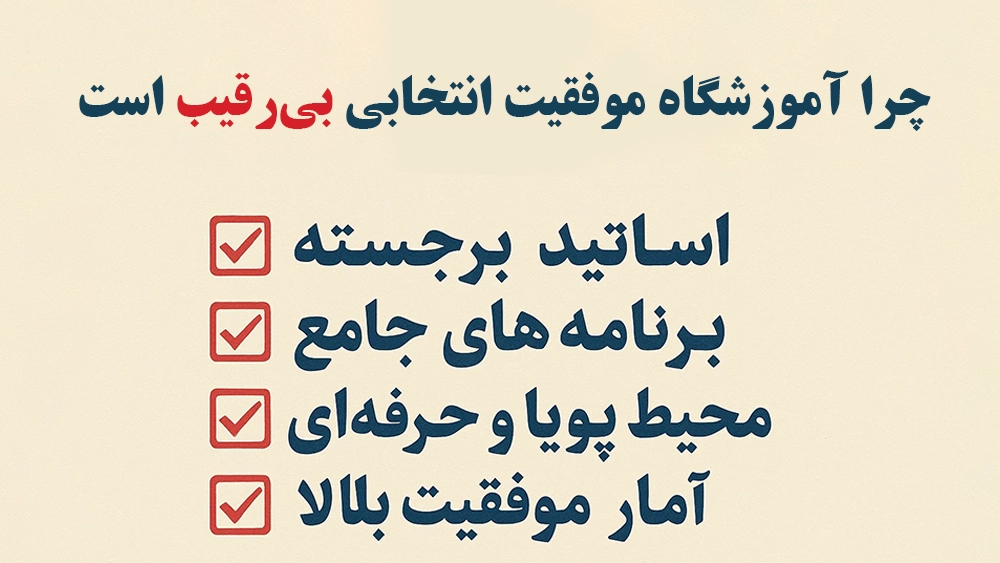 چرا آموزشگاه موفقیت انتخابی بیرقیب است - آموزشگاه موفقیت، رکوردار قبولی تیزهوشان 1404