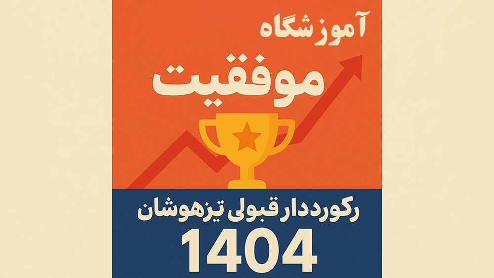 آموزشگاه موفقیت، رکوردار قبولی تیزهوشان 1404