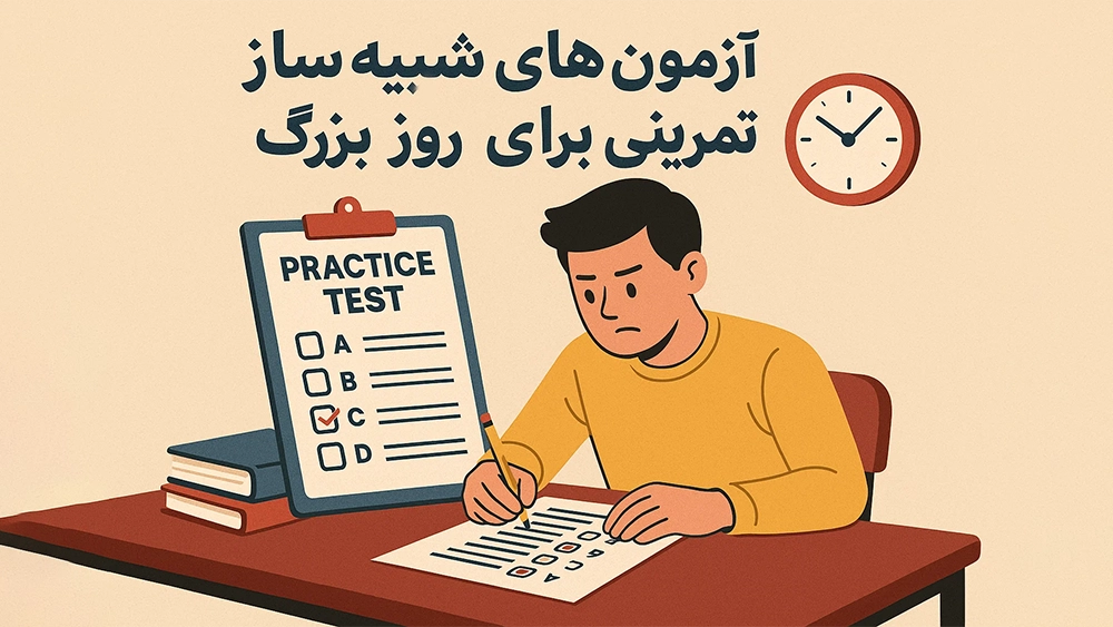 آزمونهای شبیهساز؛ تمرینی برای روز بزرگ- آموزشگاه موفقیت، رکوردار قبولی تیزهوشان 1404