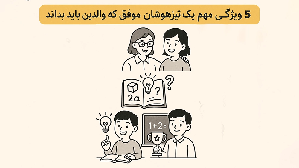 ۵ ویژگی مهم یک کلاس تیزهوشان موفق که والدین باید بداند